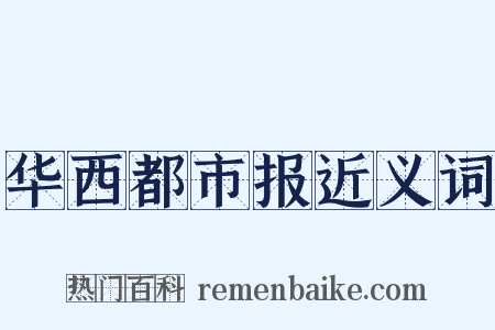华西都市报近义词是什么意思的图片